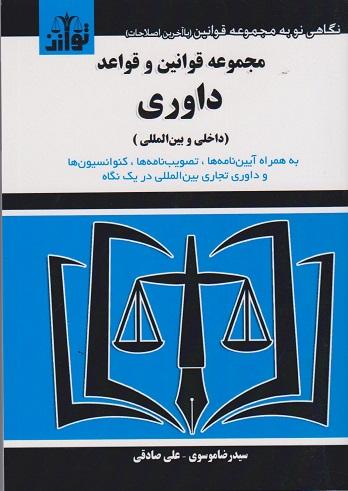 کتاب مجموعه قوانین و قواعد داوری داخلی و بین‌المللی