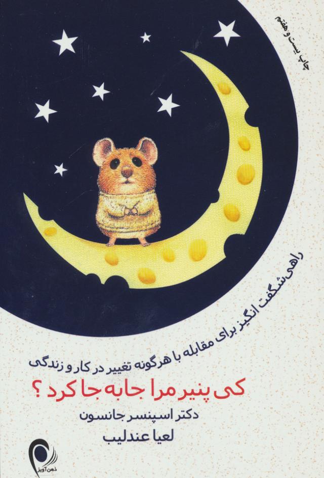 کی پنیر مرا جا به جا کرد؟