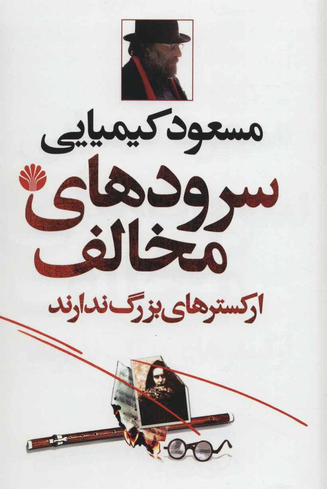 کتاب سرودهای مخالف ارکسترهای بزرگ ندارند