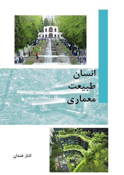 کتاب انسان طبیعت معماری
