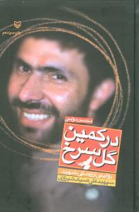 در کمین گل سرخ