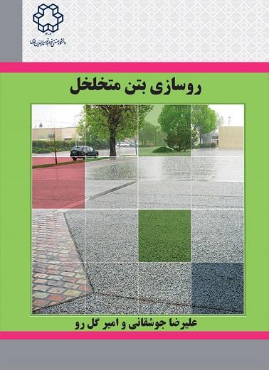 کتاب روسازی بتن متخلخل