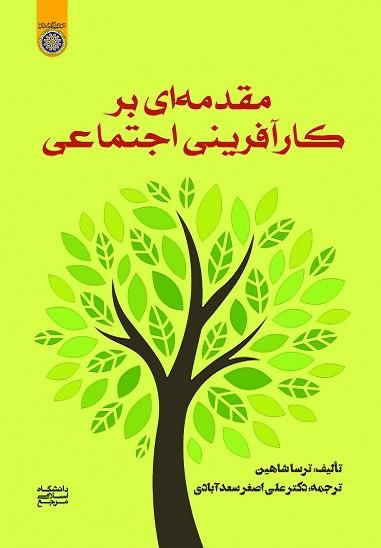 کتاب مقدمه ای بر کارآفرینی اجتماعی