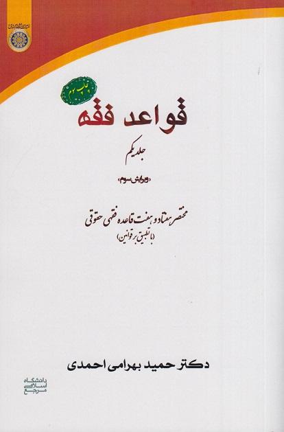 کتاب قواعد فقه جلد اول