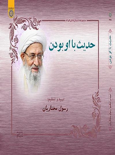 کتاب حدیث با او بودن