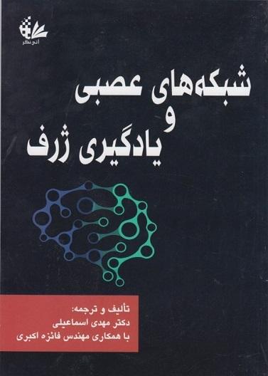 کتاب شبکه های عصبی و یادگیری ژرف