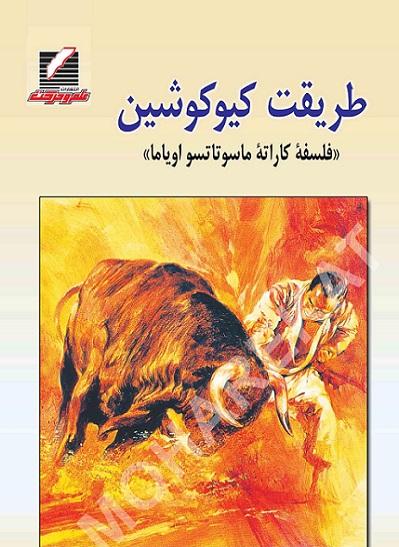 کتاب طریقت کیوکوشین