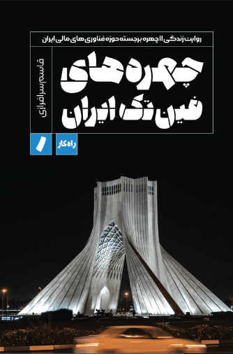 کتاب چهره های فین تک ایران جلد اول