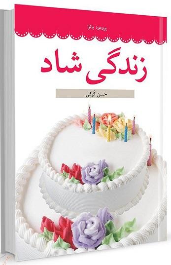 کتاب زندگی شاد