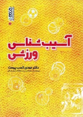 کتاب آسیب شناسی ورزشی