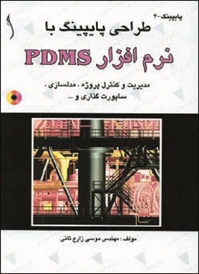 کتاب طراحی پایپینگ با نرم‌افزار PDMS