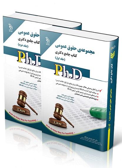 کتاب جامع دکتری مجموعه‌ی حقوق عمومی دوجلدی