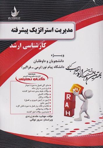 کتاب تحلیلی مدیریت استراتژیک پیشرفته