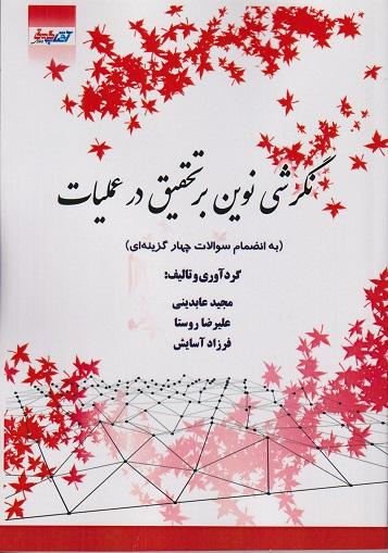 کتاب نگرشی نوین بر تحقیق در عملیات
