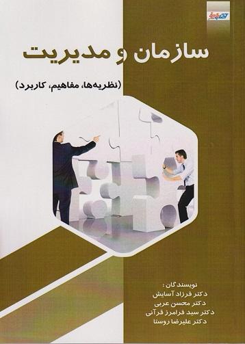 کتاب سازمان و مدیریت نظریه‌ها مفاهیم کاربرد