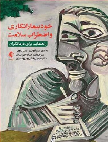کتاب خود بیمار انگاری و اضطراب سلامت