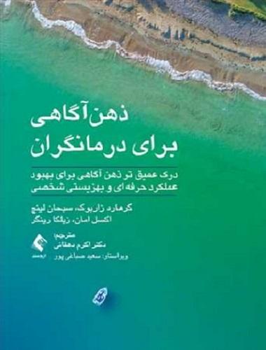 کتاب ذهن آگاهی برای درمانگران
