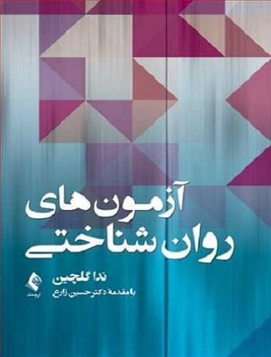 کتاب آزمون های روانشناختی