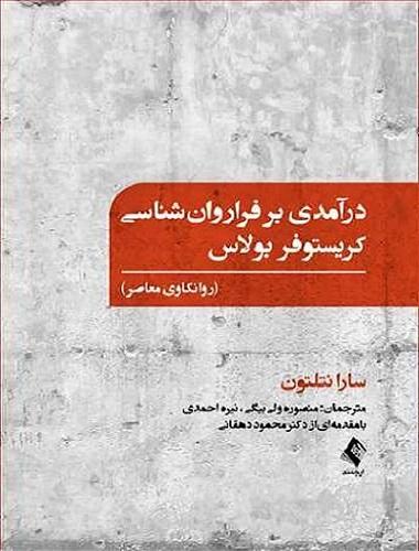 کتاب درآمدی بر فرا روانشناسی کریستوفر بولاس