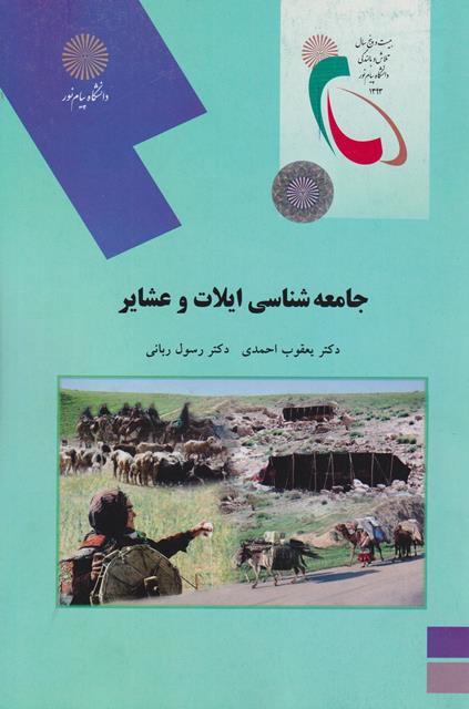 کتاب جامعه شناسی ایلات و عشایر