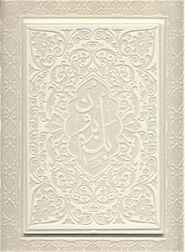 آلبوم بله برون (سفید،00248)،(گلاسه،ترمو،برجسته،باجعبه)