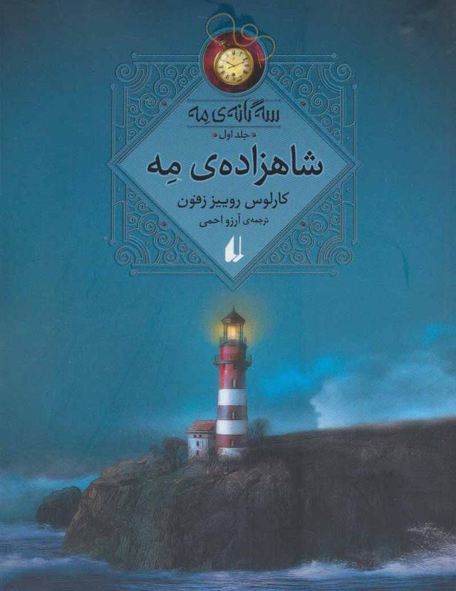 کتاب شاهزاده مه