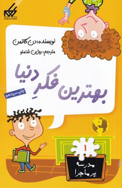 بهترین فکر دنیا