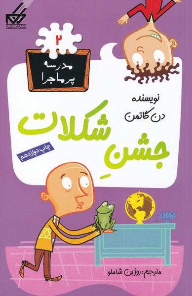 جشن شکلات
