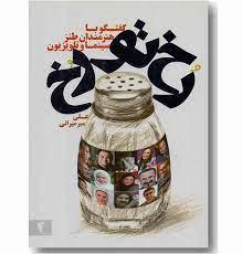 رخ تو رخ
