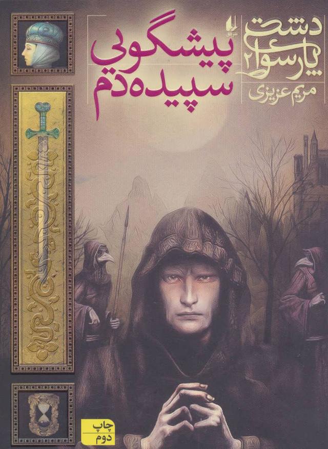 کتاب پیشگویی سپیده دم