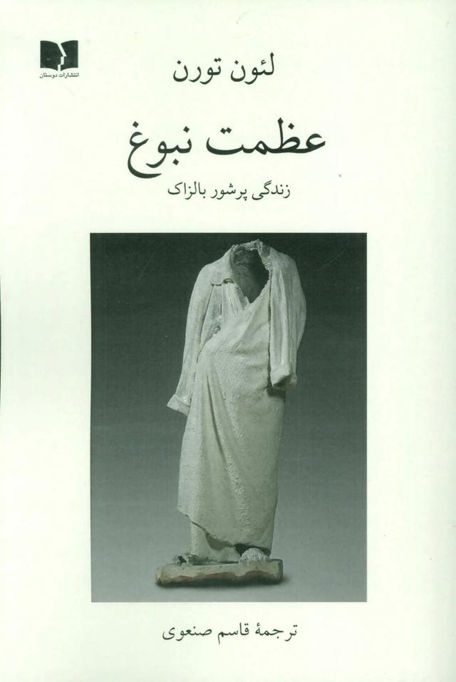 کتاب عظمت نبوغ (زندگی پرشور بالزاک)