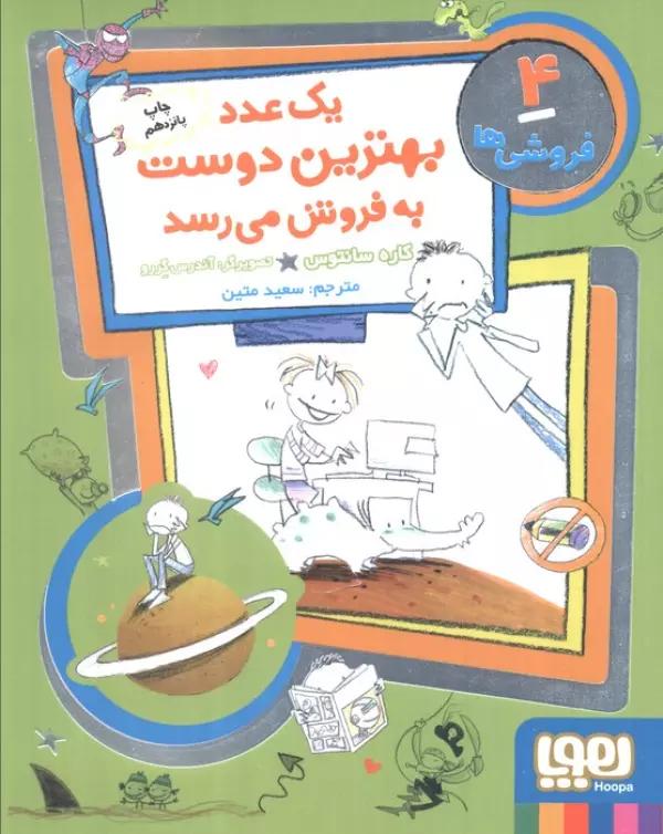فروشی ها 4 (یک عدد بهترین دوست به فروش می رسد)