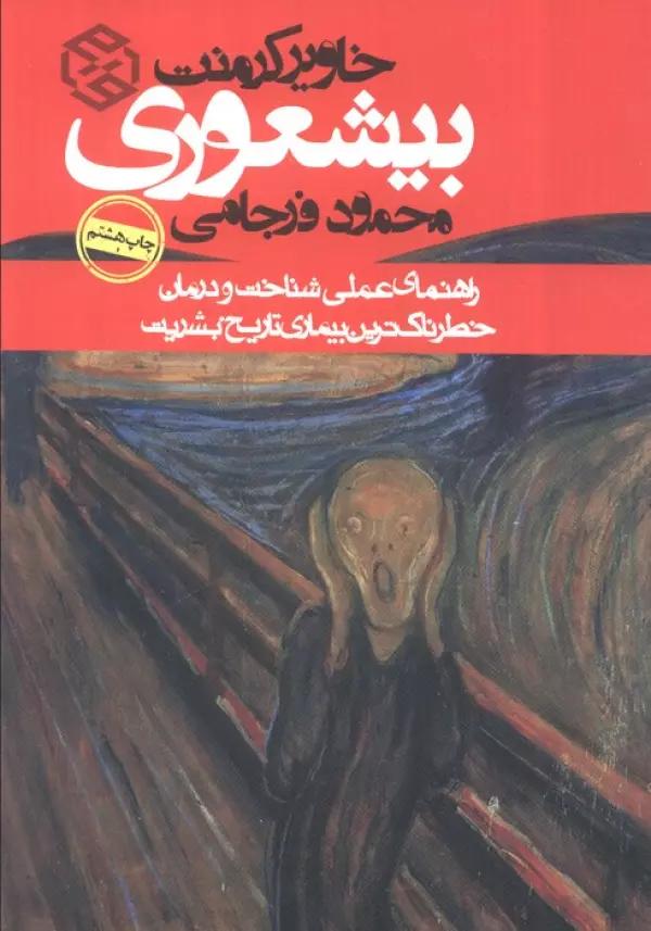 بیشعوری (راهنمای عملی شناخت و درمان خطرناک ترین بیماری تاریخ بشریت)