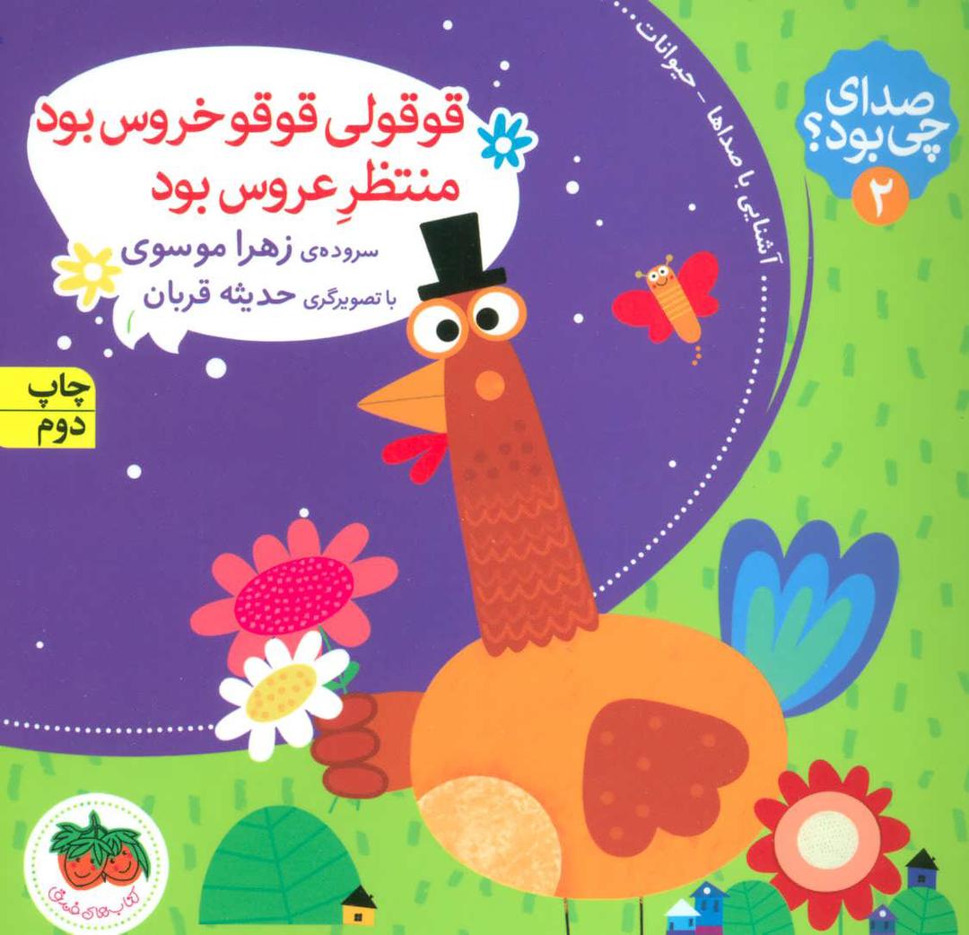 قوقولی قوقو خروس بود منتظر عروس بود