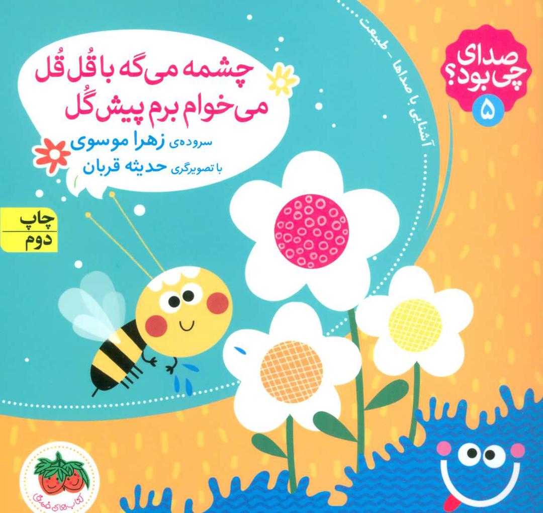 چشمه می گه با قل قل می خوام برم پیش گل
