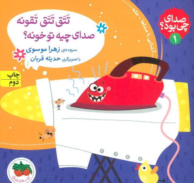 تتق تتق تقونه صدای چیه تو خونه؟