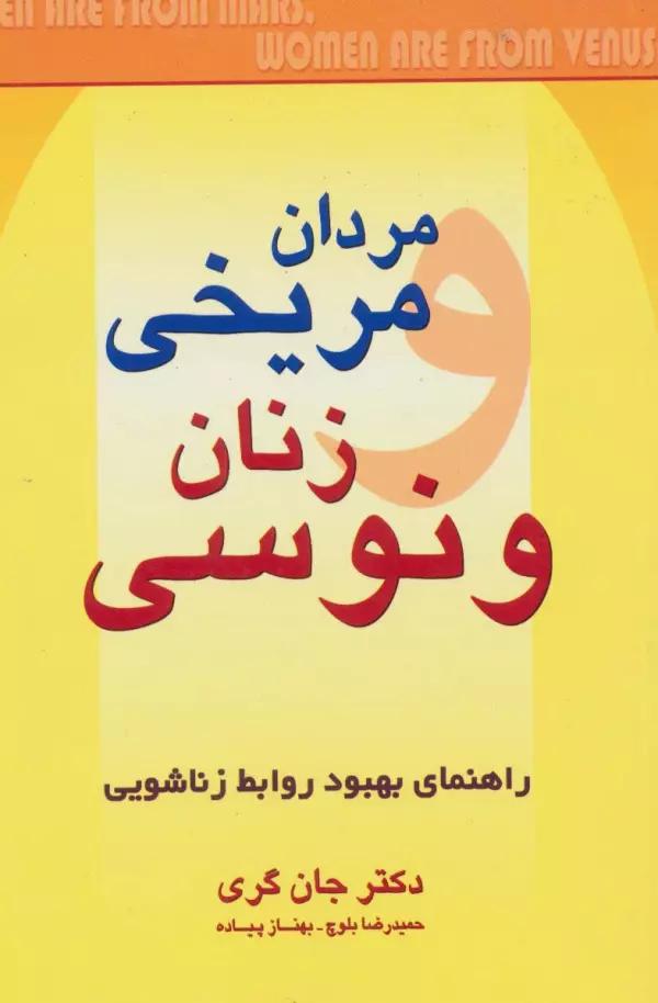 مردان مریخی زنان ونوسی (راهنمای بهبود روابط زناشویی)