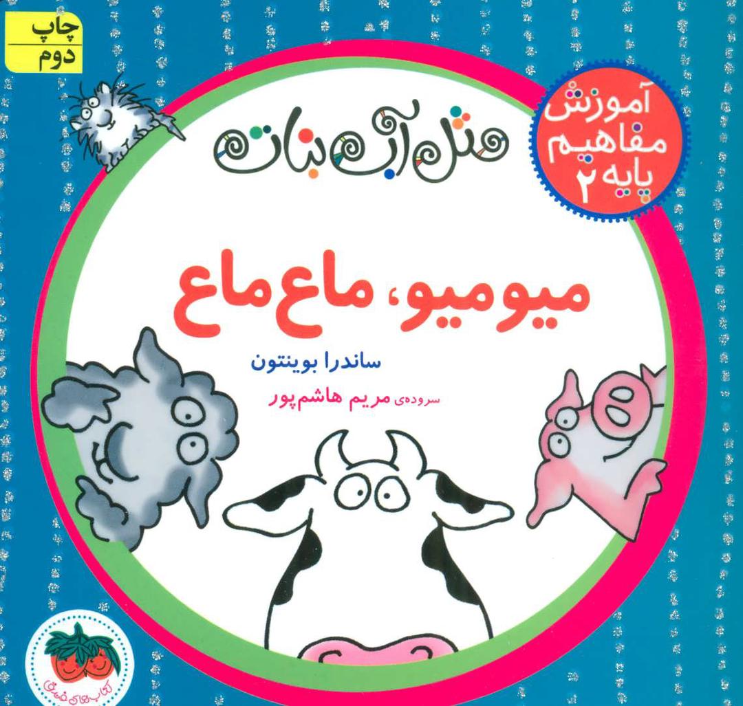 میو میو، ماع ماع
