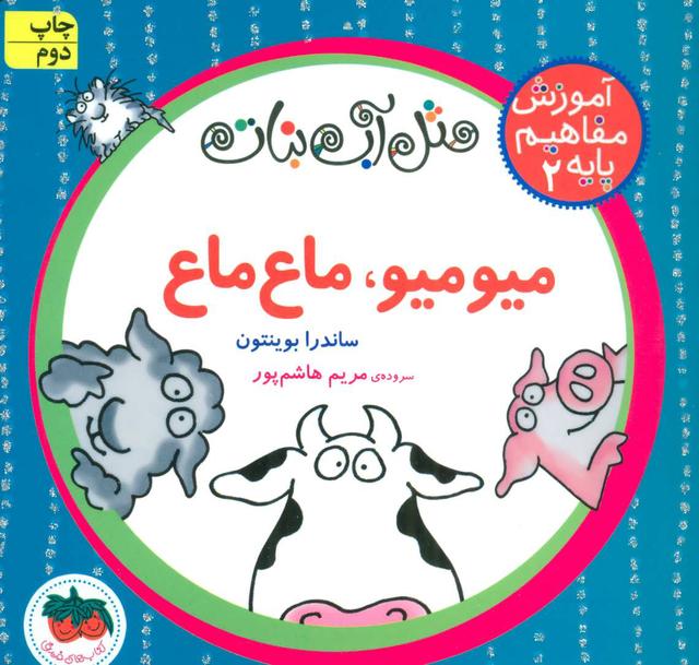 میو میو، ماع ماع