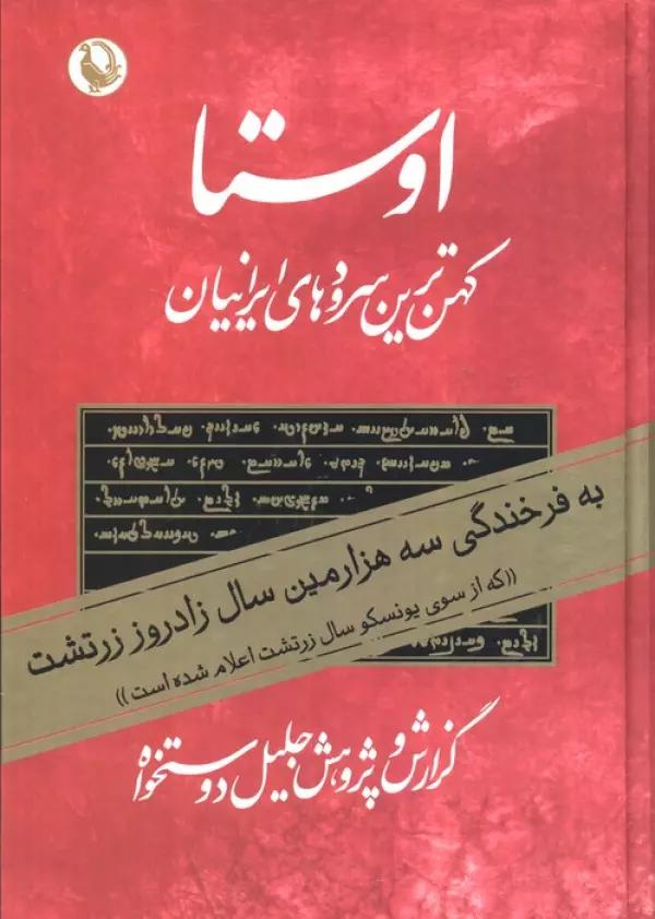 اوستا (کهن ترین سرودهای ایرانیان)،(2جلدی)