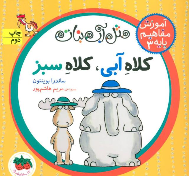 کلاه آبی، کلاه سبز