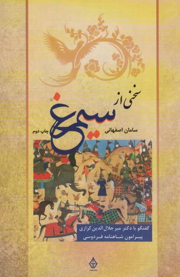 سخنی از سیمرغ (گفتگو با دکتر میرجلال الدین کزازی پیرامون شاهنامه فردوسی)