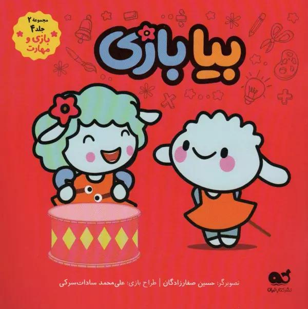 بیا بازی (مجموعه 2،جلد 4،بازی و مهارت)