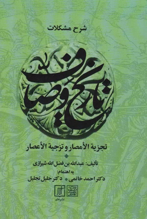 شرح مشکلات تاریخ وصاف (تجزیه الامصار و تزجیه الاعصار)،(2جلدی)