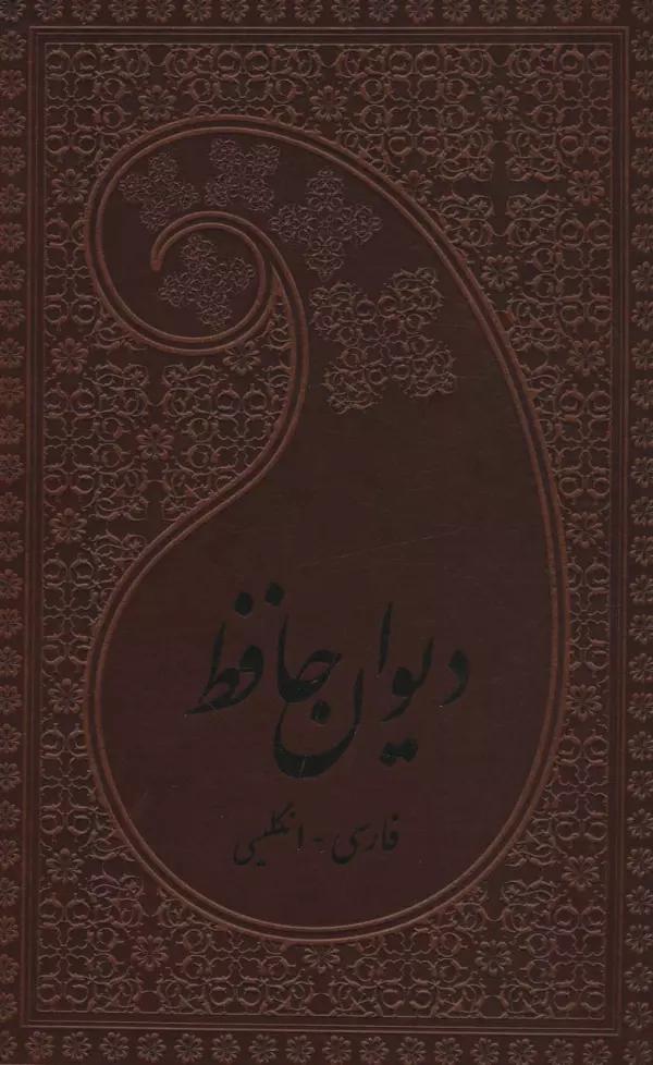 دیوان حافظ (2زبانه،چرم)