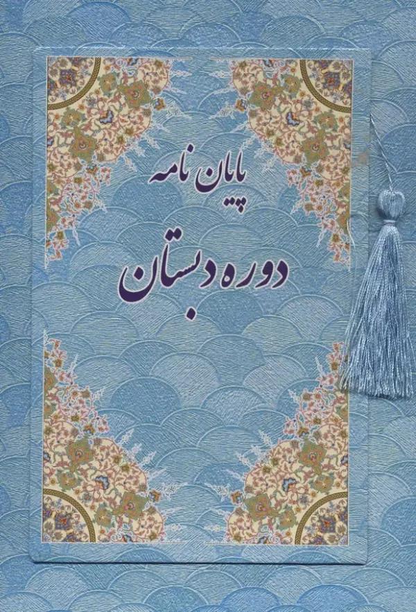 پایان نامه دوره دبستان (آبی،کد 88)،(گلاسه)