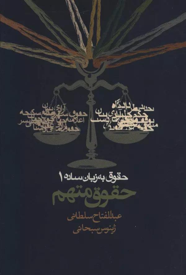 حقوق به زبان ساده 1 (حقوق متهم)