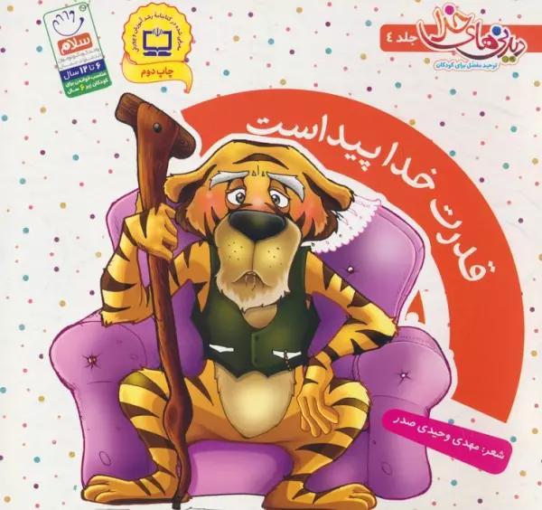 قدرت خدا پیداست (دیدنی های خدا 4)