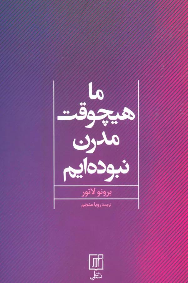 ما هیچوقت مدرن نبوده ایم
