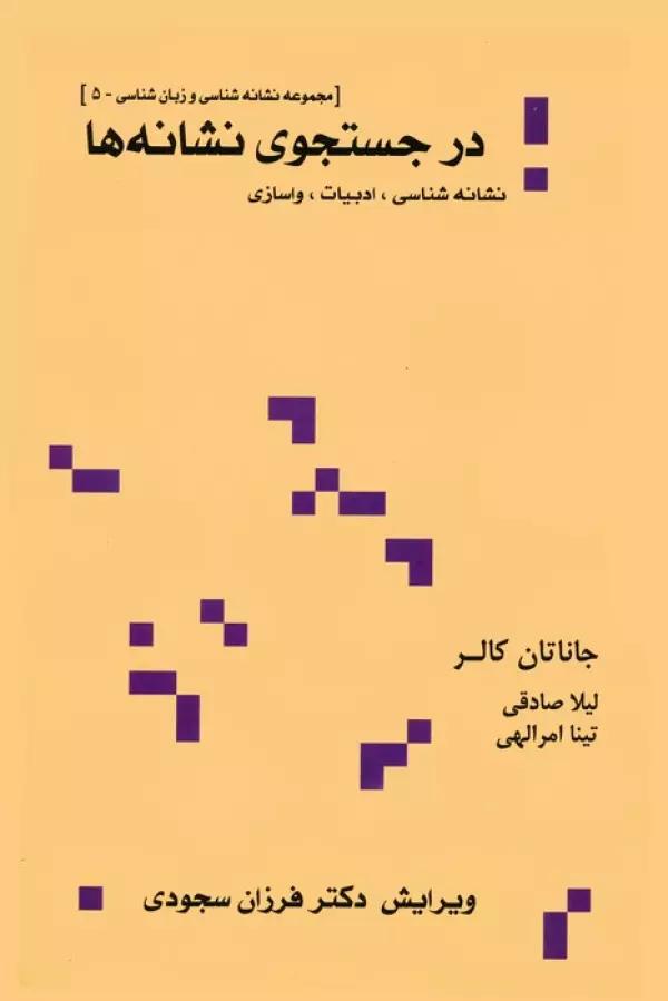 در جستجوی نشانه ها:نشانه شناسی،ادبیات،واسازی (مجموعه نشانه شناسی و زبان شناسی 5)